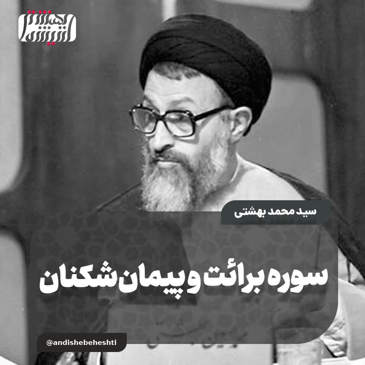 سوره برائت و پیمانشکنان
