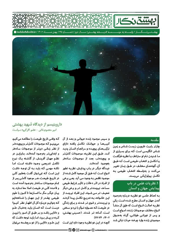 داروینیسم از دیدگاه شهید بهشتی