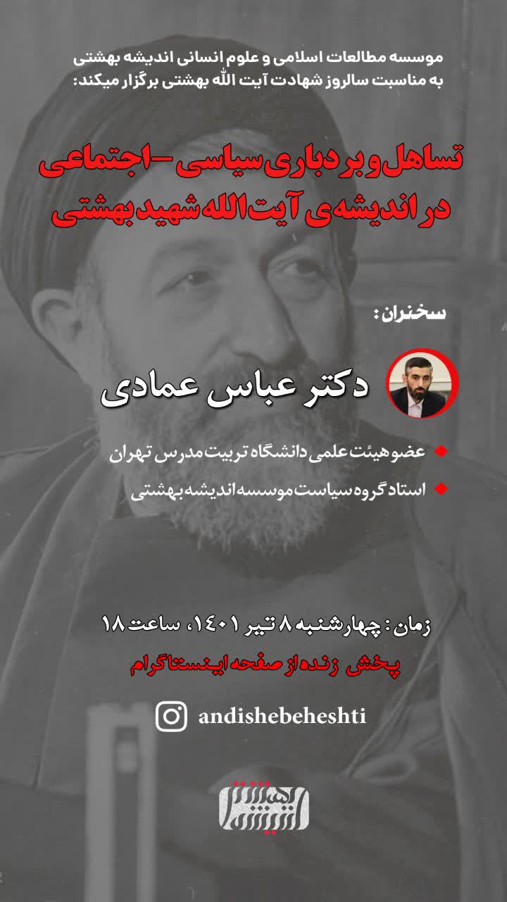 تساهل و بردباری سیاسی-اجتماعی در اندیشه ی آیت الله شهید بهشتی (ره)