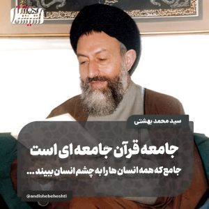 جامعه قرآن جامعه ای است که همه انسان ها را به چشم انسان ببیند …