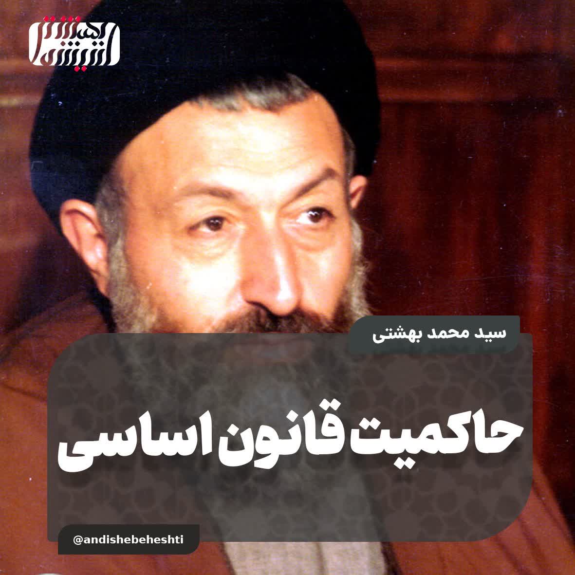 حاکمیت قانون اساسی