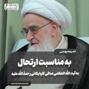 به مناسبت ارتحال آیت الله العظمی صافی گلپایگانی رحمه الله علیه