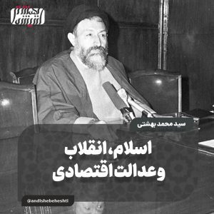 اسلام، انقلاب و عدالت اقتصادی