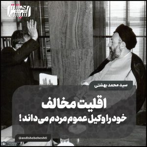 اقلیت مخالف، خود را وکیل عموم مردم می‌داند!