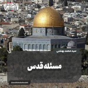 مسئله قدس