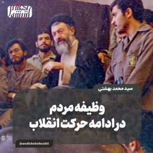 وظیفه مردم در ادامه حرکت انقلاب