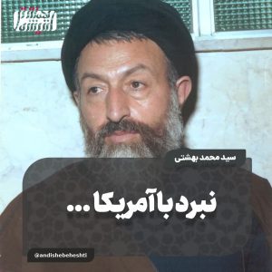 نبرد با آمریکا …