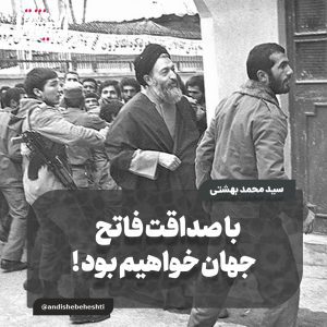 با صداقت فاتح جهان خواهیم بود!