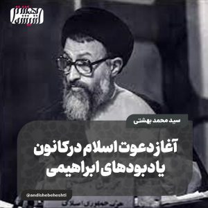 آغاز دعوت اسلام درکانون یادبودهای ابراهیمی
