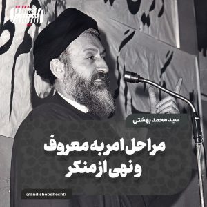 ️ مراحل امر به معروف و نهی از منکر