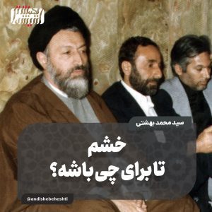 خشم؛ تا برای چی باشه؟!