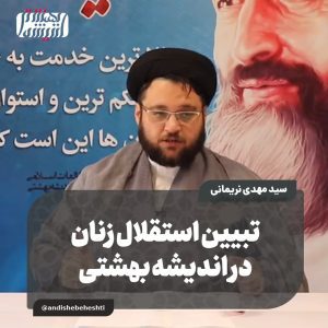 ️ تبیین استقلال زنان در اندیشه بهشتی
