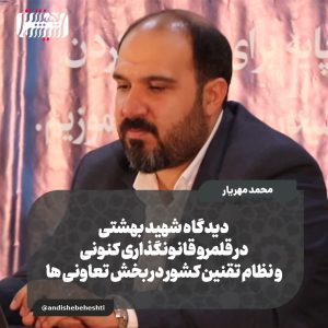 ️دیدگاه شهید بهشتی در قلمرو قانونگذاری کنونی و نظام تقنین کشور در بخش تعاونی ها