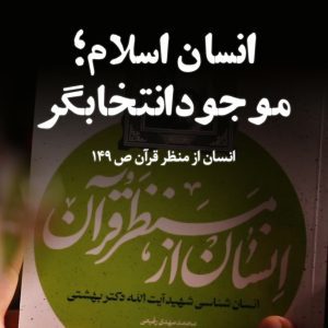 انسان اسلام؛ موجود انتخابگر