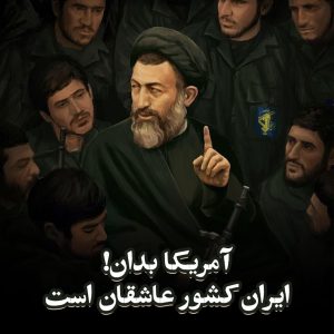 ️آمریکا بدان! ایران کشور عاشقان است