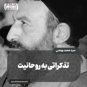️تذکراتی به روحانیت