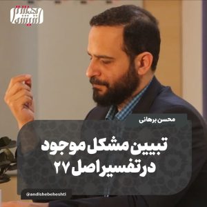 ️تبیین مشکل موجود در تفسیر اصل ۲۷