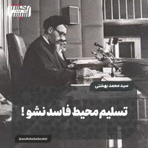 ️تسلیم محیط فاسد نشو !