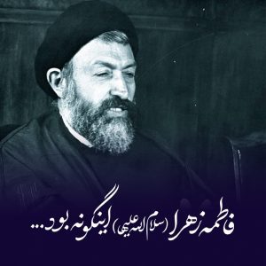 ️فاطمه زهرا (سلام الله علیها) اینگونه بود…