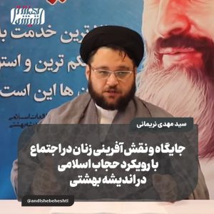 جایگاه و نقش آفرینی زنان در اجتماع با رویکرد حجاب اسلامی در اندیشه بهشتی