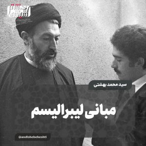 مبانی لیبرالیسم