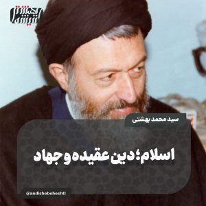 ️اسلام؛ دین عقیده و جهاد