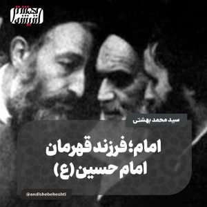 ️ امام؛ فرزند قهرمان امام حسین (ع)