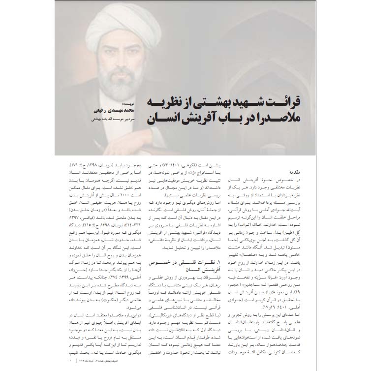 قرائت شهید بهشتی از نظریه ملاصدرا در باب آفرینش انسان