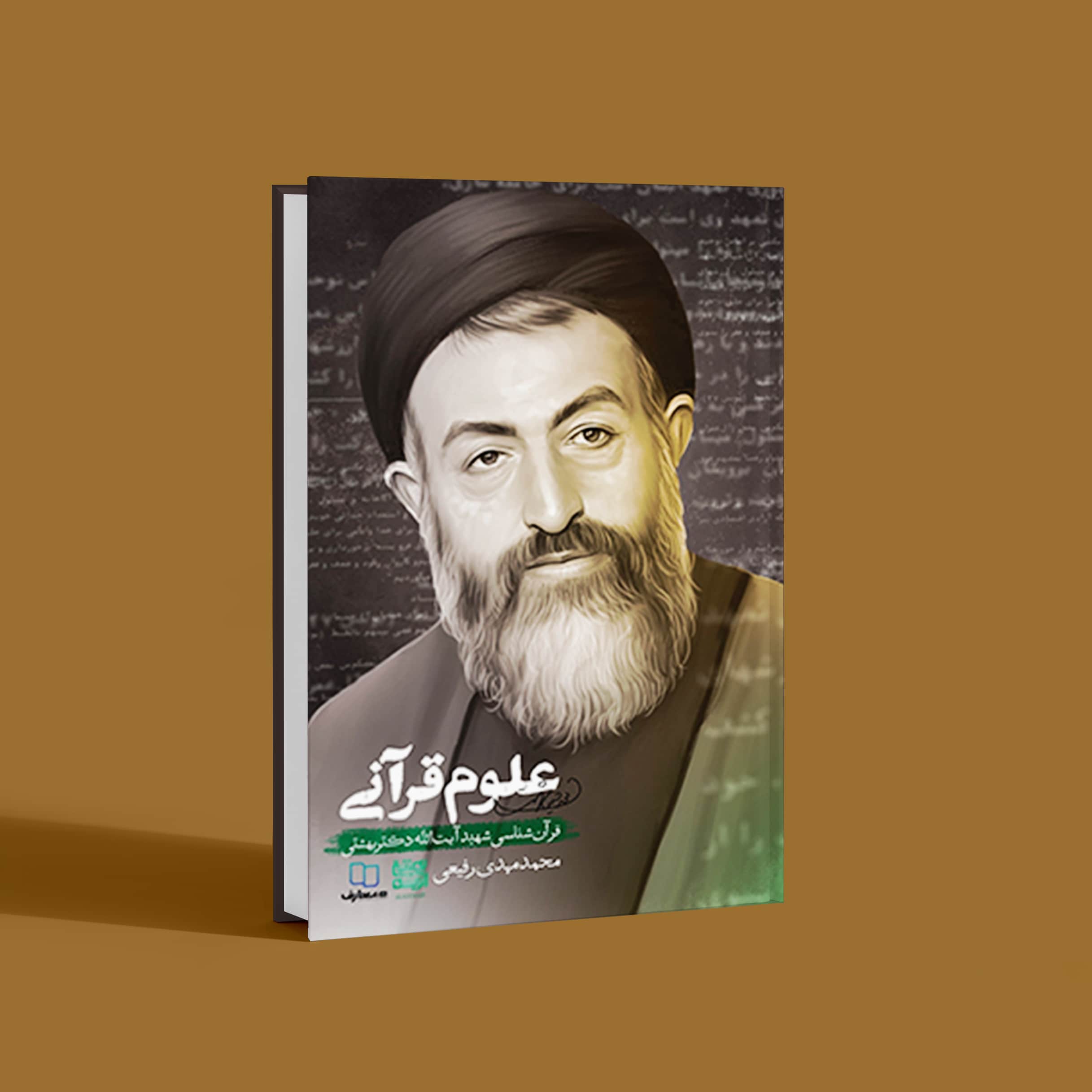 علوم قرآنی؛ قرآن شناسی شهید آیت الله دکتر بهشتی