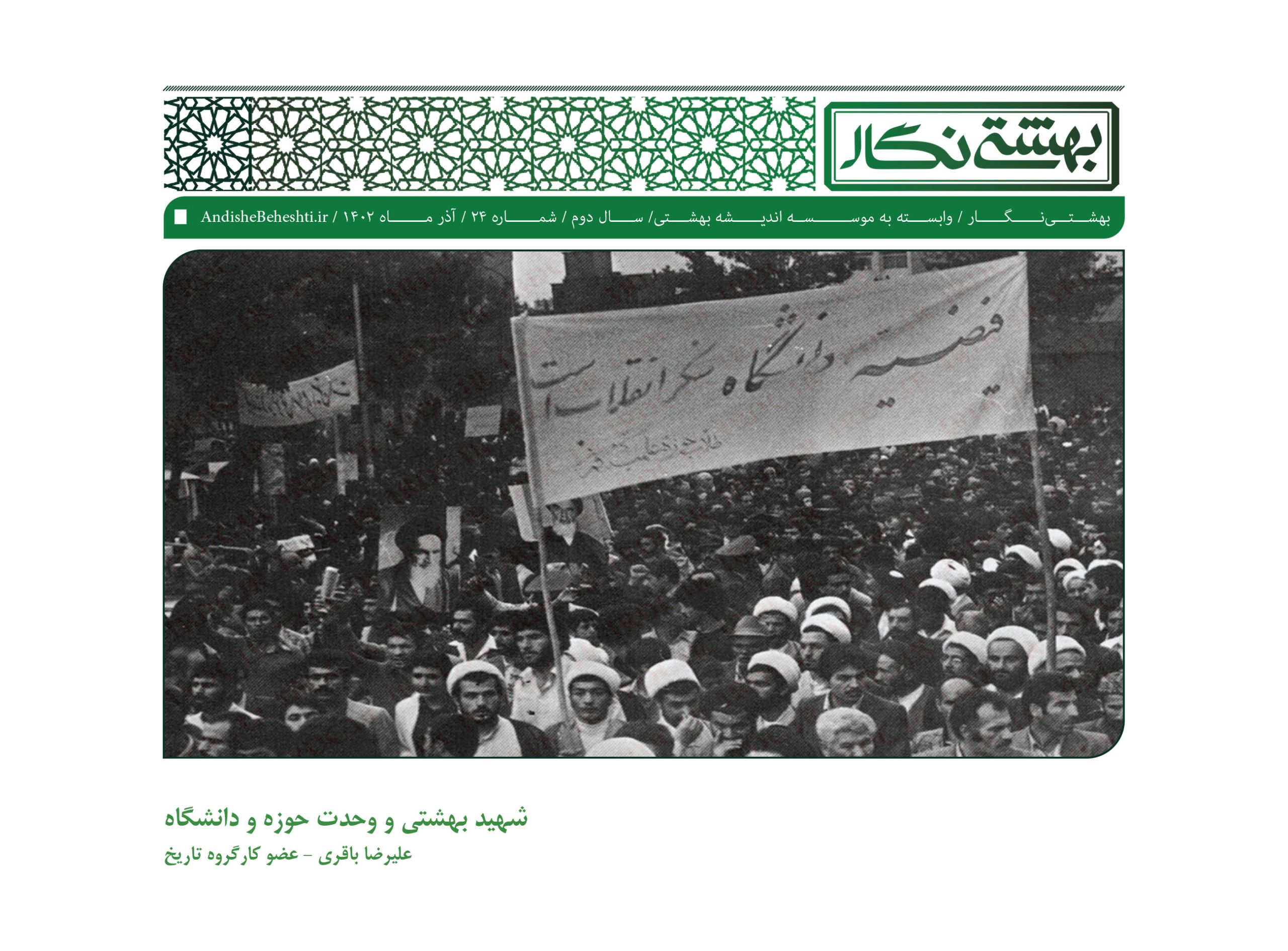 شهید بهشتی و وحدت حوزه و دانشگاه