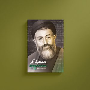 علوم قرآنی؛ قرآن شناسی شهید آیت الله دکتر بهشتی