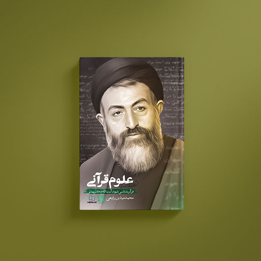 علوم قرآنی؛ قرآن شناسی شهید آیت الله دکتر بهشتی