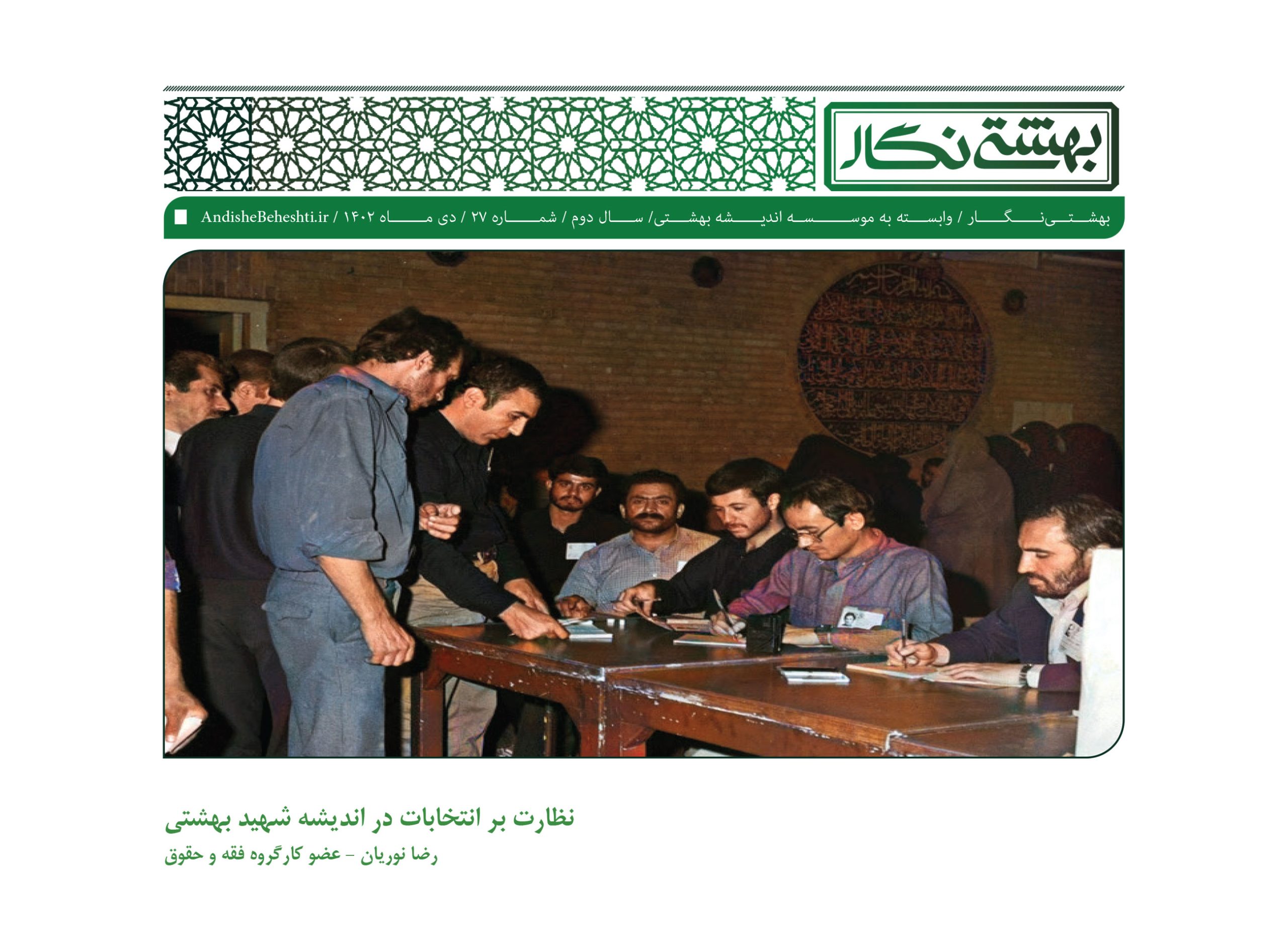 نظارت بر انتخابات در اندیشه شهید بهشتی