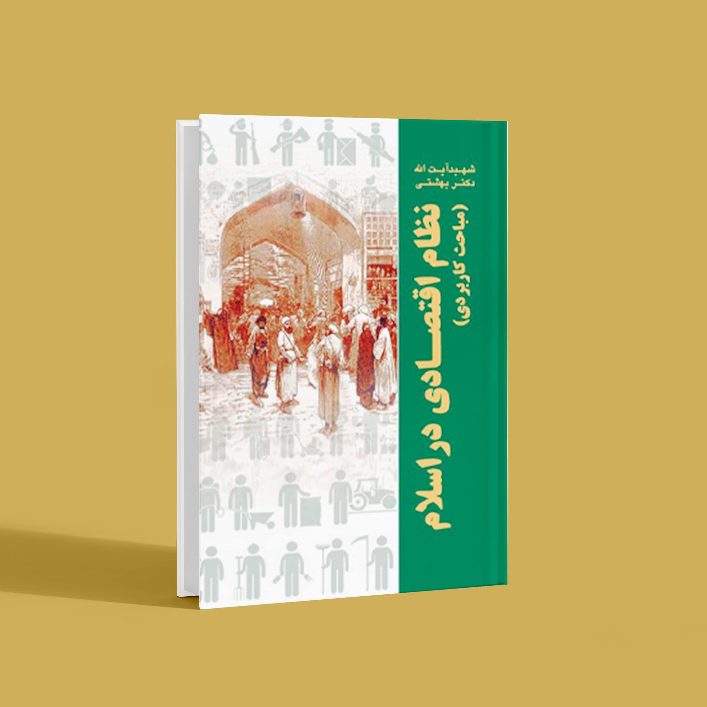 نظام اقتصادی در اسلام (مباحث کاربردی)