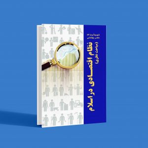 نظام اقتصادی در اسلام (مباحث نظری)