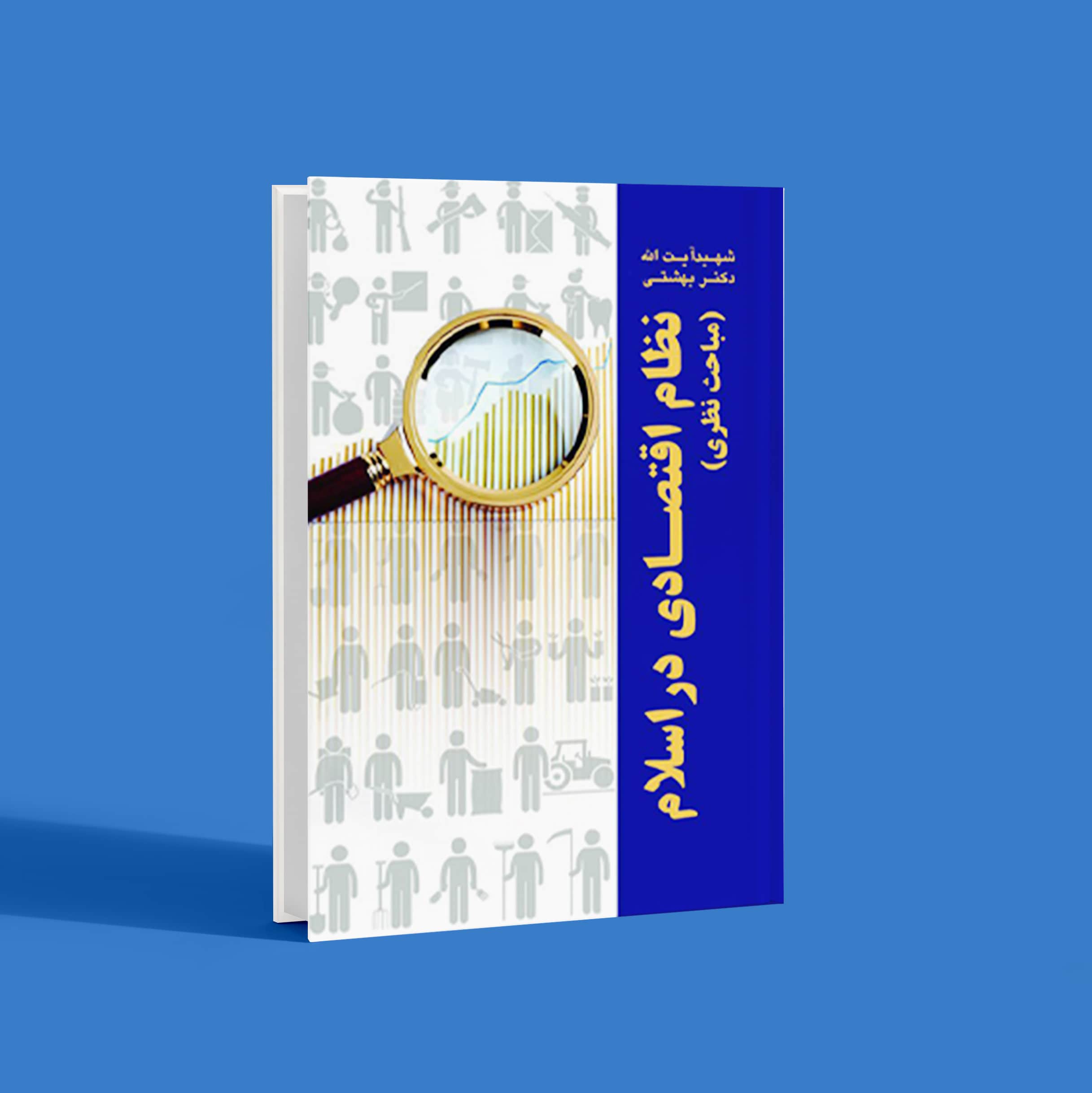 نظام اقتصادی در اسلام (مباحث نظری)