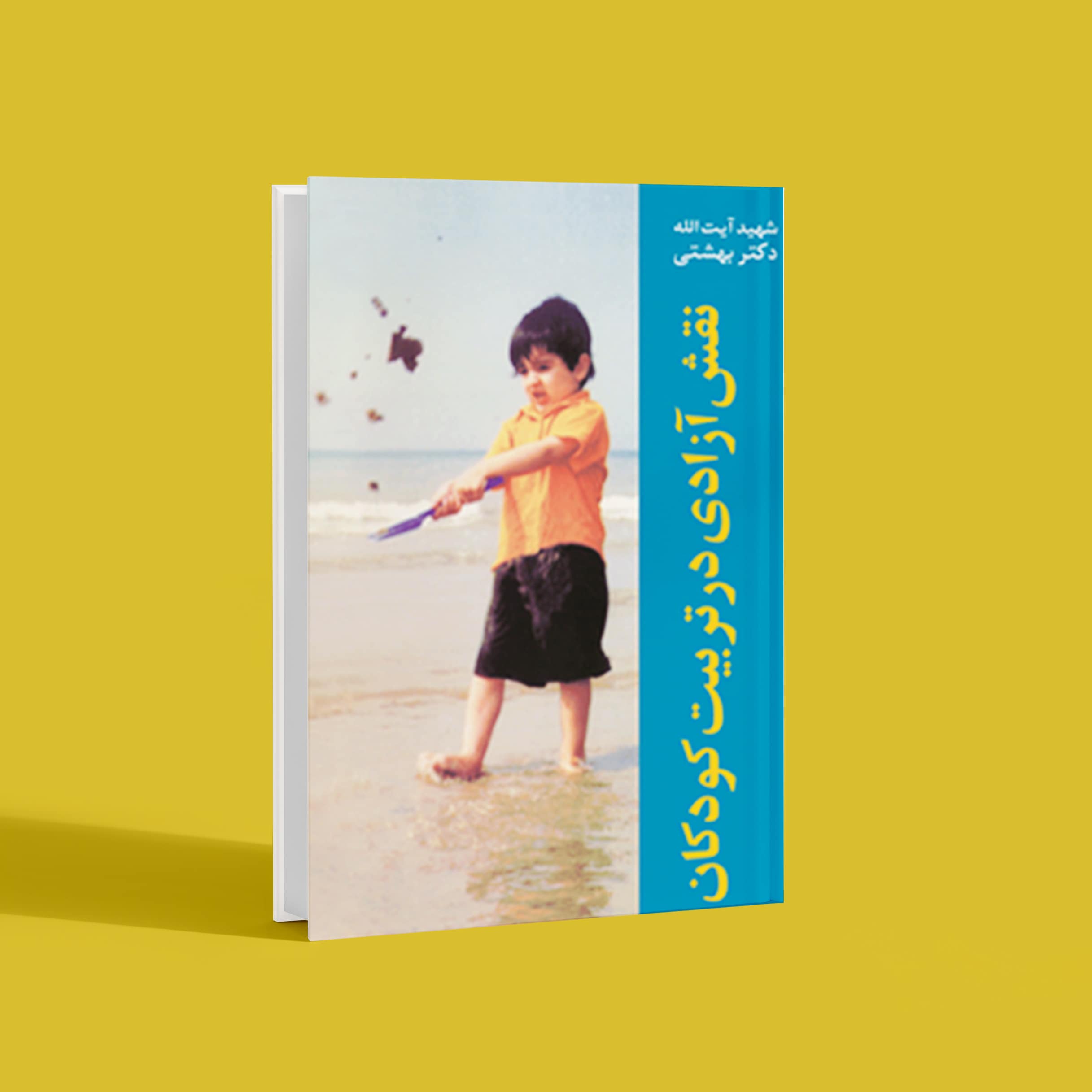 نقش آزادی در تربیت کودکان