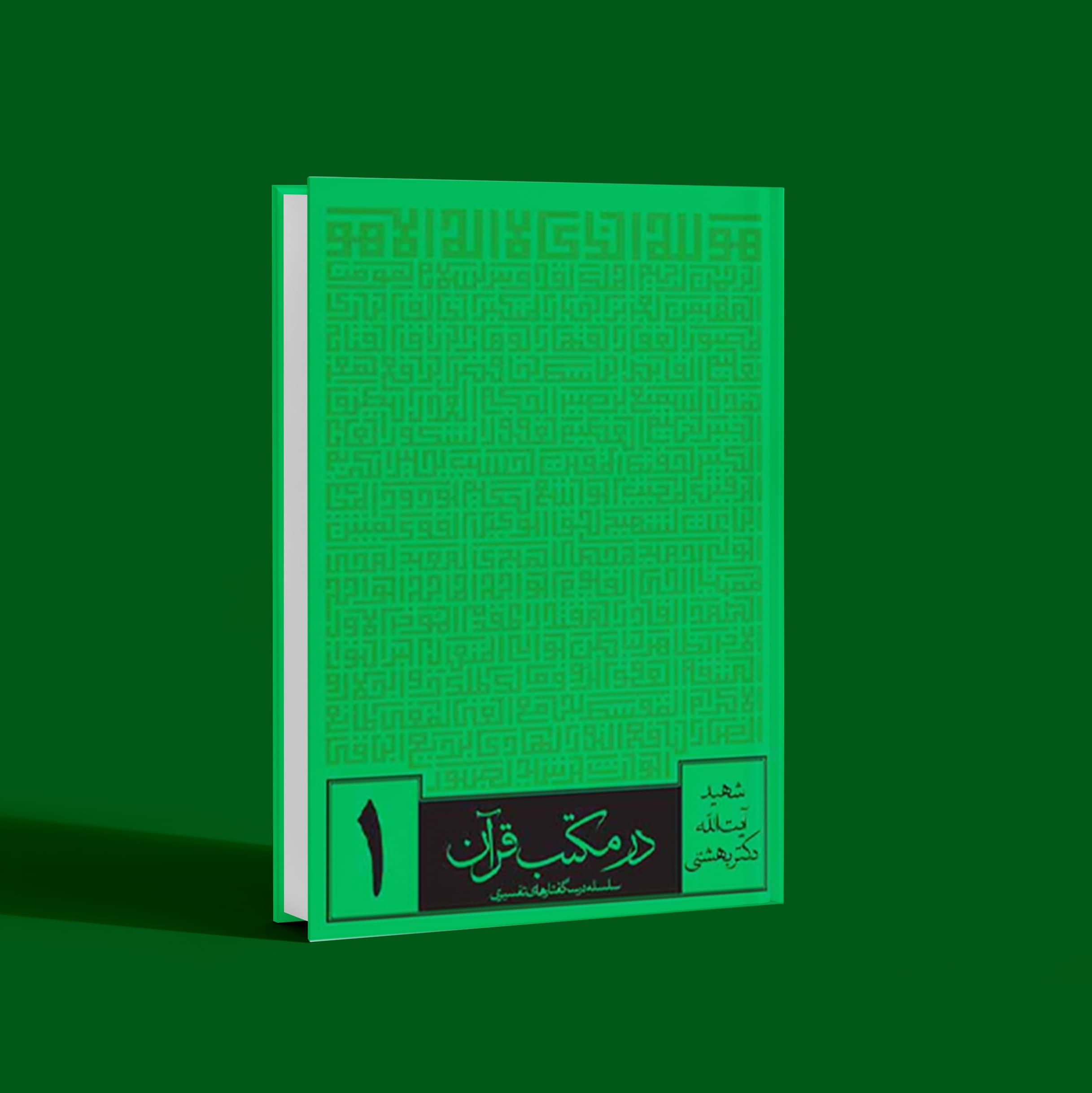 در مکتب قرآن (مجموعه ۶ جلدی)