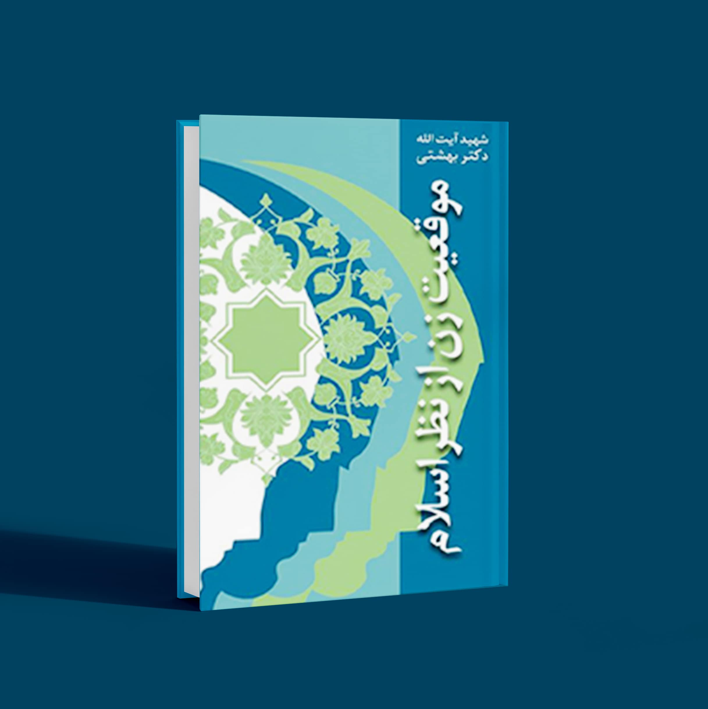 موقعیت زن از نظر اسلام