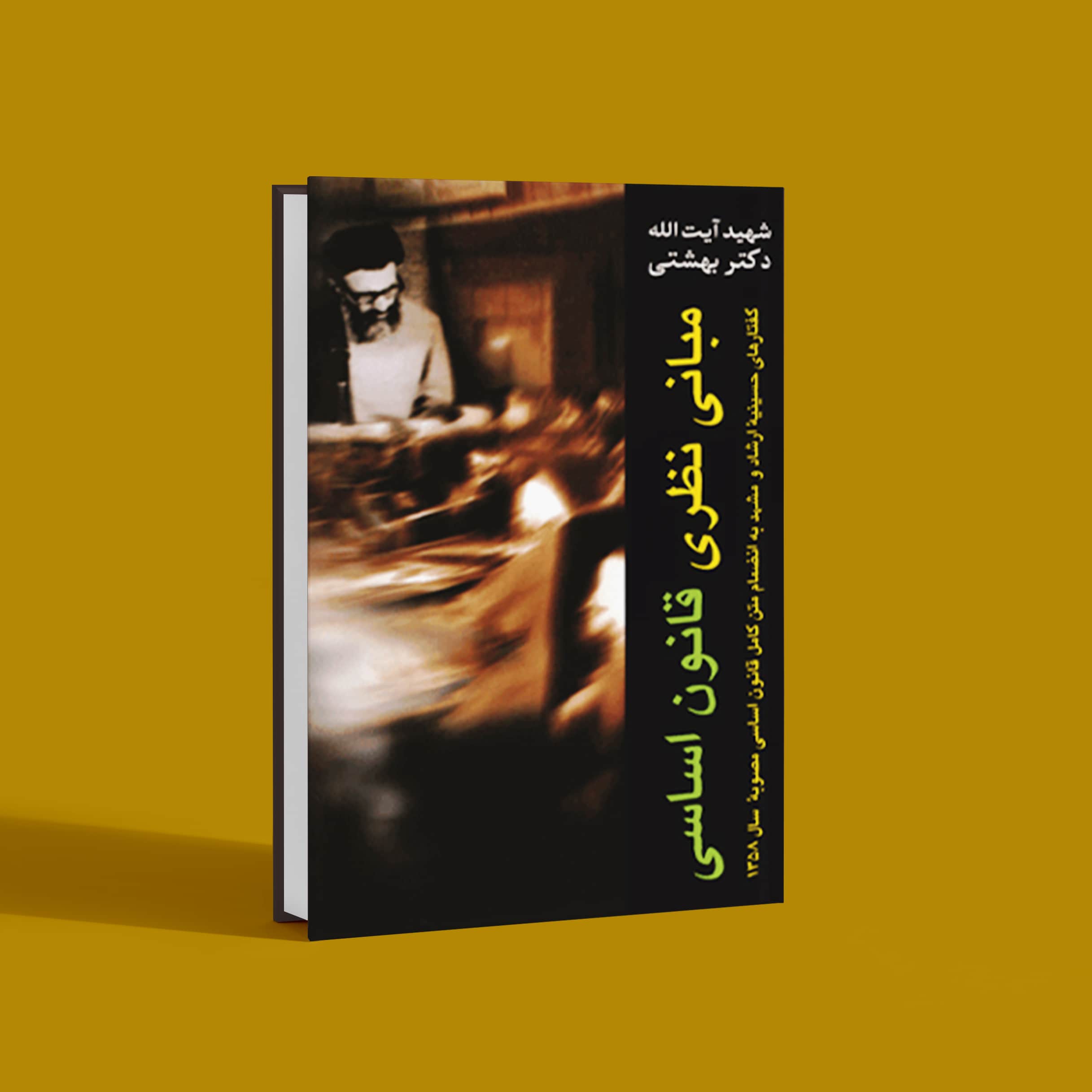 مبانی نظری قانون اساسی