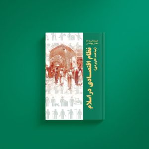 نظام-اقتصادی-در-اسلام-کاربردی