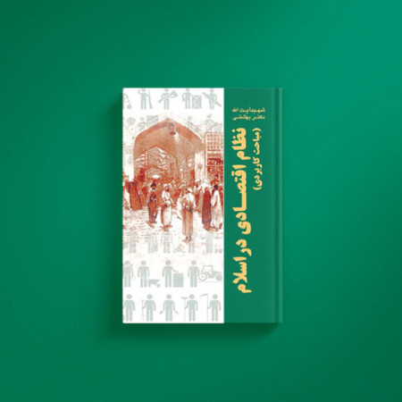 نظام-اقتصادی-در-اسلام-کاربردی