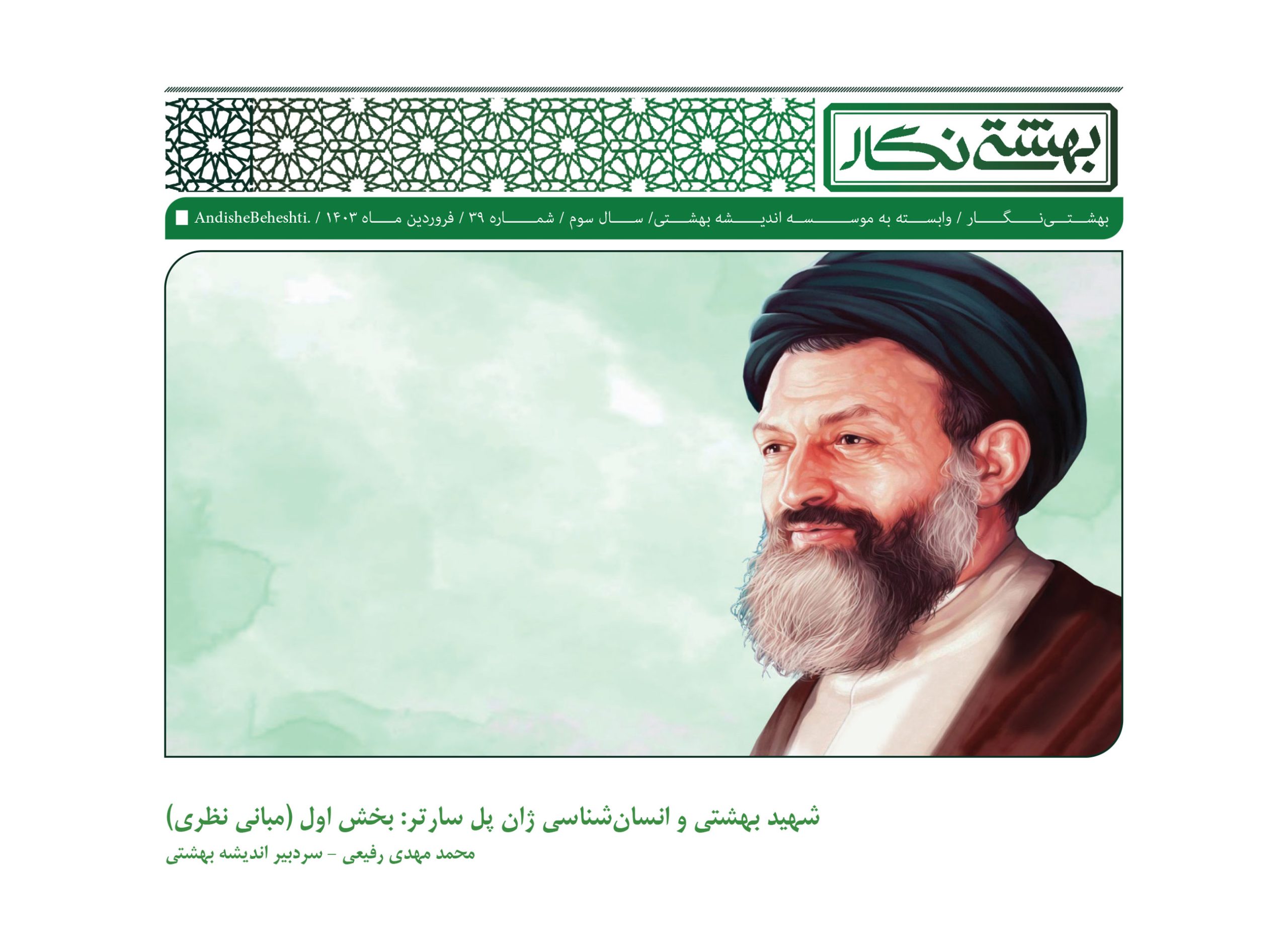 بهشتی و انسان‌شناسی ژان پل سارتر: بخش اول (مبانی نظری)