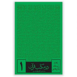 در مکتب قرآن (مجموعه 6 جلدی)