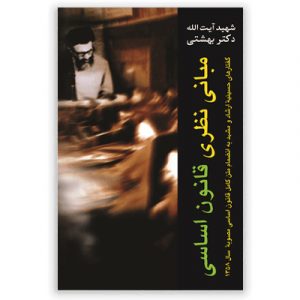 مبانی نظری قانون اساسی