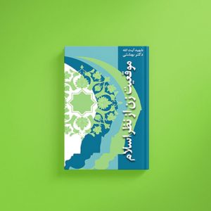 موقعیت زن از نظر اسلام