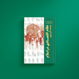 نظام-اقتصادی-در-اسلام-کاربردی