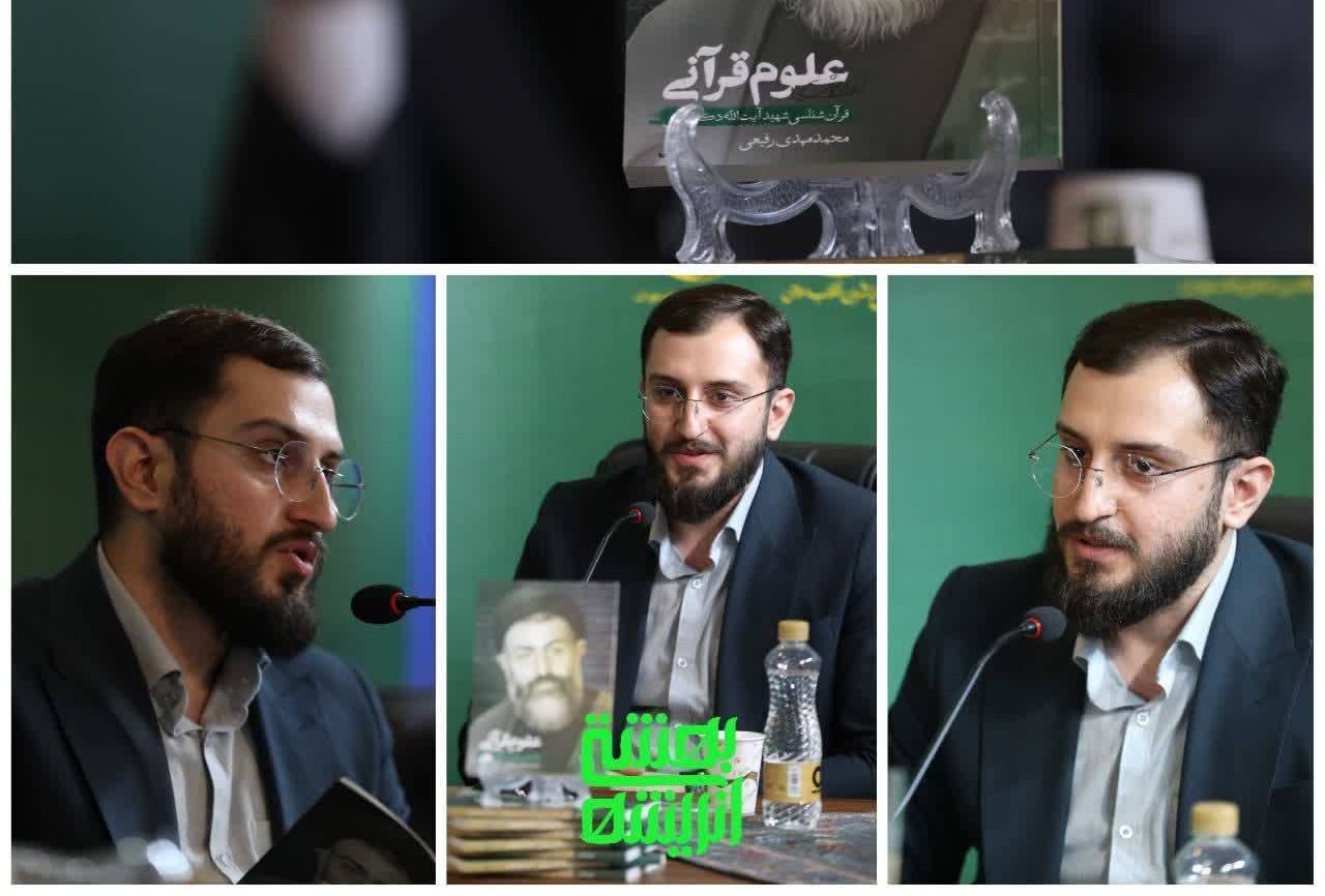 آیین رونمایی از کتاب "علوم قرآنی"