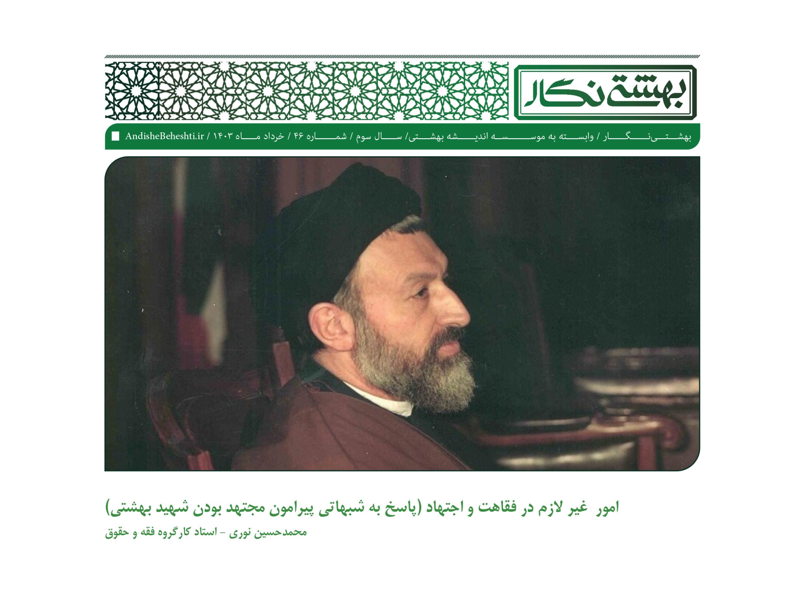 امور غیر لازم در فقاهت و اجتهاد (پاسخ به شبهاتی پیرامون مجتهد بودن شهید بهشتی)