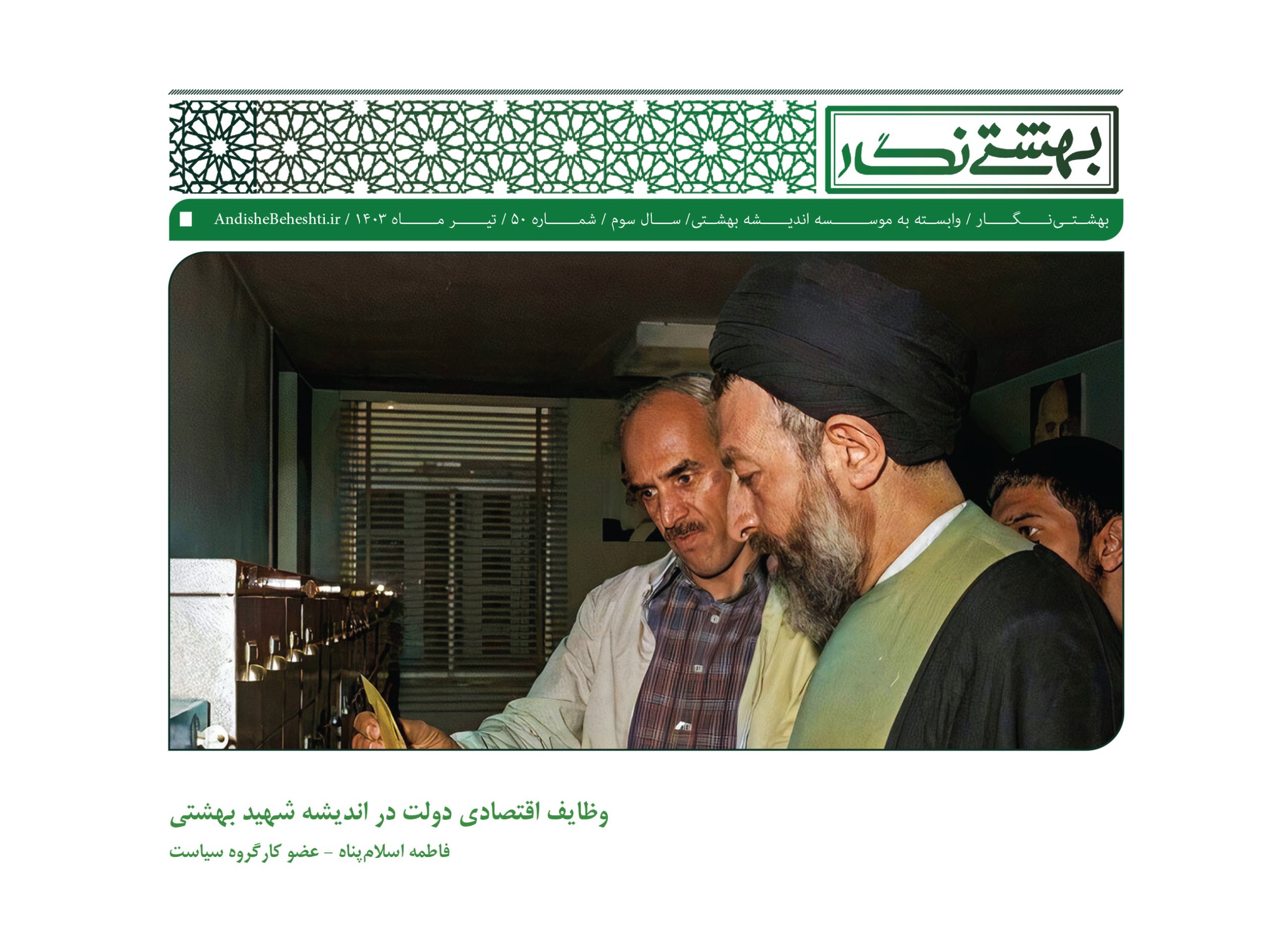وظایف اقتصادی دولت در اندیشه شهید بهشتی